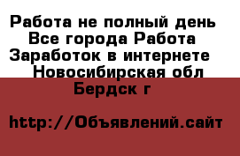 Работа не полный день - Все города Работа » Заработок в интернете   . Новосибирская обл.,Бердск г.